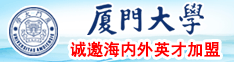 tube精液汇编厦门大学诚邀海内外英才加盟